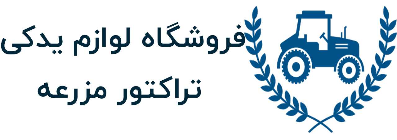 فروشگاه لوازم یدکی تراکتور مزرعه
